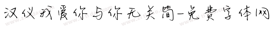汉仪我爱你与你无关简字体转换