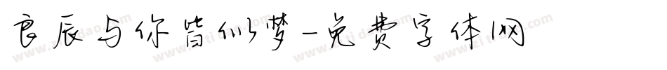 良辰与你皆似梦字体转换