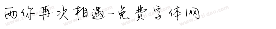 雨你再次相遇字体转换
