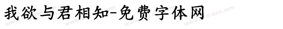 我欲与君相知字体转换