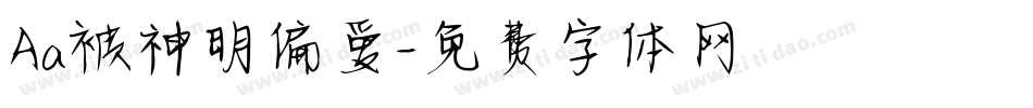 Aa被神明偏爱字体转换