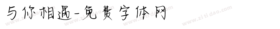 与你相遇字体转换