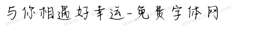 与你相遇好幸运字体转换