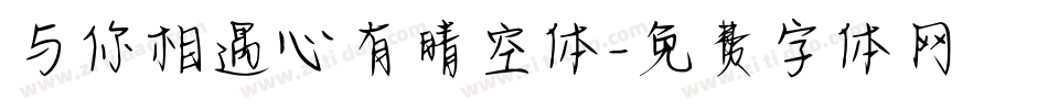 与你相遇心有晴空体字体转换