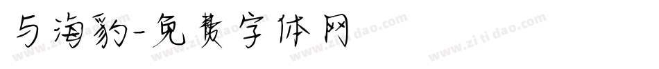 与海豹字体转换