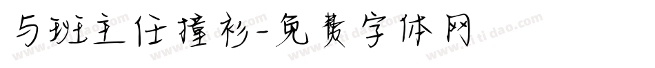 与班主任撞衫字体转换
