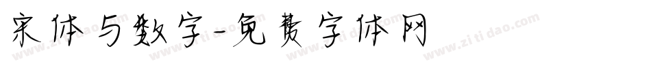 宋体与数字字体转换