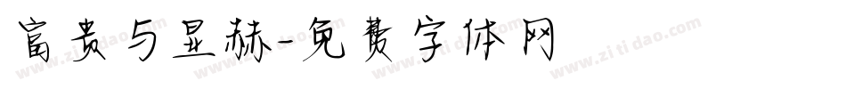 富贵与显赫字体转换