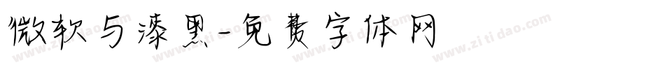 微软与漆黑字体转换