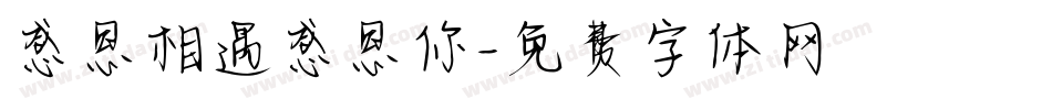 感恩相遇感恩你字体转换