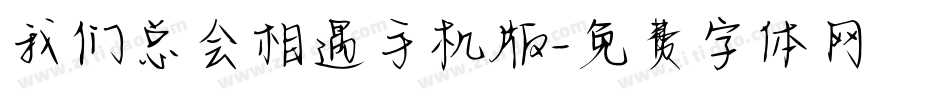 我们总会相遇手机版字体转换