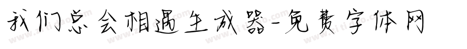 我们总会相遇生成器字体转换
