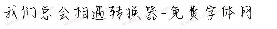 我们总会相遇转换器字体转换