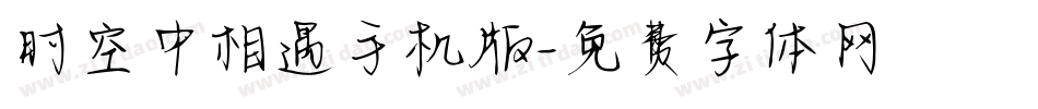 时空中相遇手机版字体转换