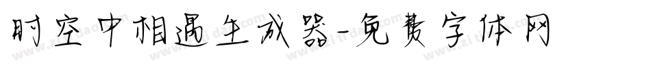 时空中相遇生成器字体转换