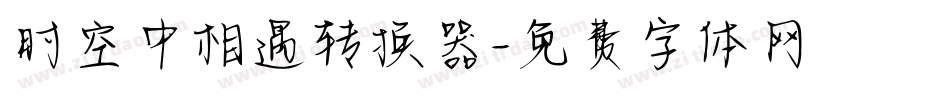 时空中相遇转换器字体转换