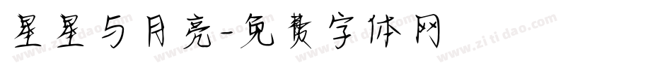 星星与月亮字体转换