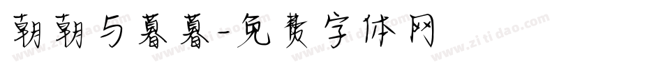 朝朝与暮暮字体转换