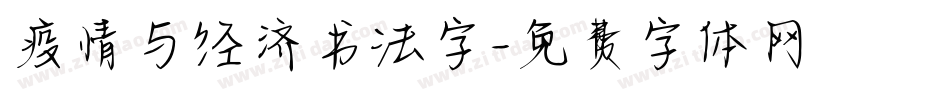 疫情与经济书法字字体转换