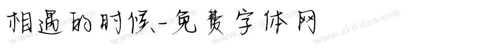 相遇的时候字体转换