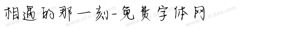 相遇的那一刻字体转换