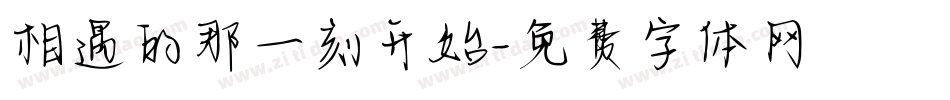 相遇的那一刻开始字体转换