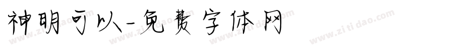 神明可以字体转换
