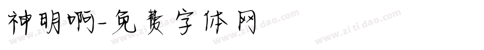 神明啊字体转换