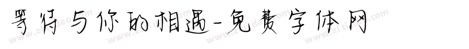 等待与你的相遇字体转换