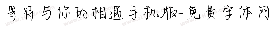 等待与你的相遇手机版字体转换