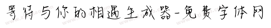 等待与你的相遇生成器字体转换