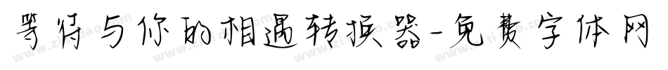 等待与你的相遇转换器字体转换