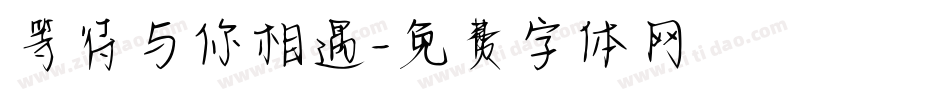 等待与你相遇字体转换