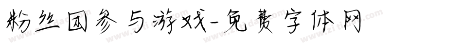 粉丝团参与游戏字体转换