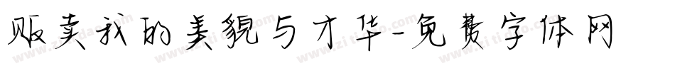 贩卖我的美貌与才华字体转换
