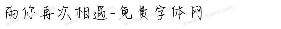 雨你再次相遇字体转换