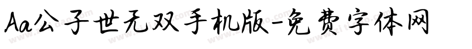 Aa公子世无双手机版字体转换