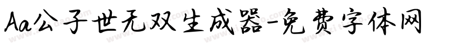 Aa公子世无双生成器字体转换