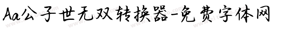Aa公子世无双转换器字体转换