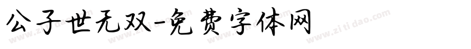 公子世无双字体转换
