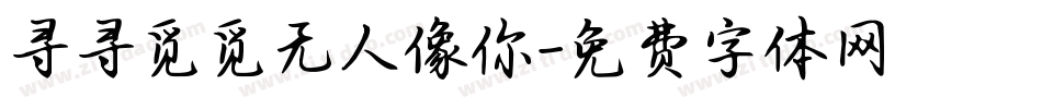 寻寻觅觅无人像你字体转换