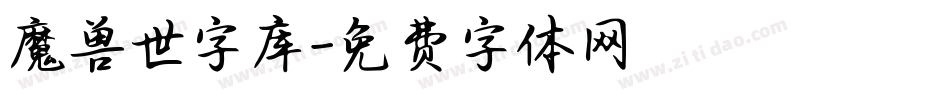 魔兽世字库字体转换