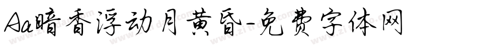 Aa暗香浮动月黄昏字体转换