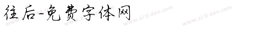 往后字体转换