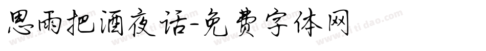 思雨把酒夜话字体转换