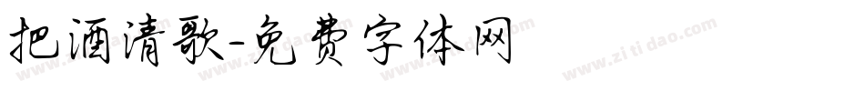 把酒清歌字体转换