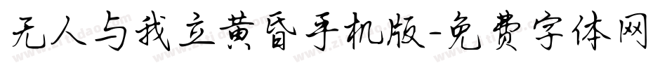 无人与我立黄昏手机版字体转换