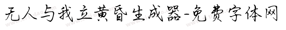 无人与我立黄昏生成器字体转换