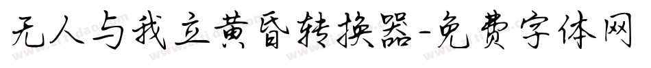 无人与我立黄昏转换器字体转换