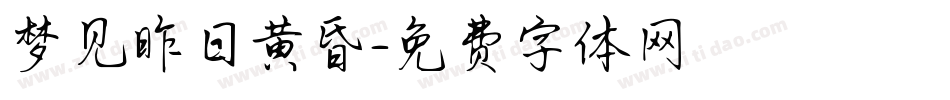 梦见昨日黄昏字体转换